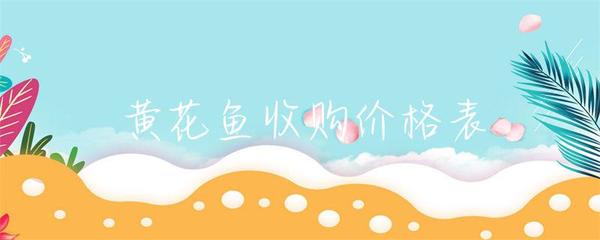 近期黃花魚市場收購價格解析與影響因素